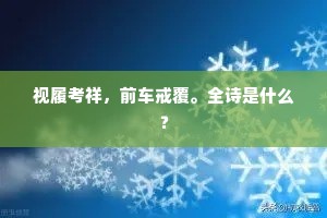 视履考祥，前车戒覆。全诗是什么？