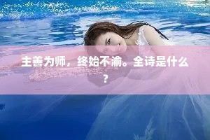 主善为师，终始不渝。全诗是什么？