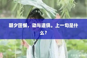 朝夕匪懈，动与道俱。上一句是什么？
