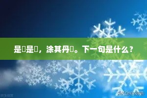 是蓘是藨，涂其丹艧。下一句是什么？