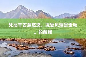 凭高千古意悠悠，况复风烟是素秋。的解释