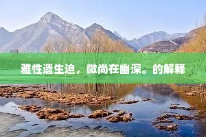 雅性遗生迫，微尚在幽深。的解释