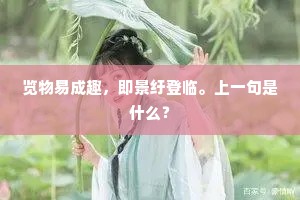 览物易成趣，即景纡登临。上一句是什么？