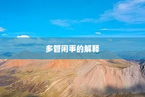 多管闲事的解释