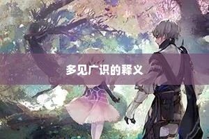多见广识的释义
