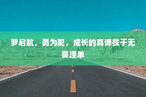 梦启航，勇为舵，成长的真谛在于无畏埋单