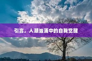 引言，人潮汹涌中的自我觉醒