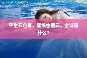 平生五色笔，落纸生烟云。全诗是什么？