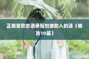 正能量励志语录短句激励人的话（精选10篇）