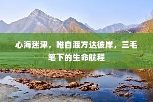 心海迷津，唯自渡方达彼岸，三毛笔下的生命航程