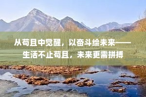 从苟且中觉醒，以奋斗绘未来——生活不止苟且，未来更需拼搏