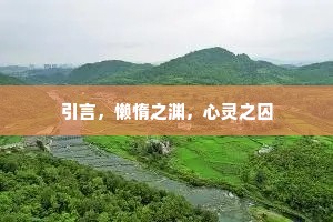 引言，懒惰之渊，心灵之囚