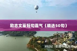 励志文案短句霸气（精选50句）