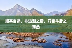 顺其自然，非逃避之盾，乃奋斗后之释然