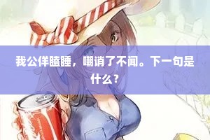我公佯瞌睡，嘲诮了不闻。下一句是什么？