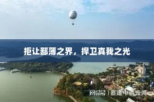 拒让鄙薄之界，捍卫真我之光