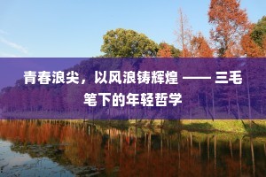 青春浪尖，以风浪铸辉煌 —— 三毛笔下的年轻哲学