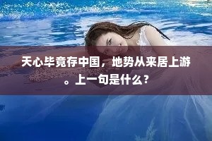 天心毕竟存中国，地势从来居上游。上一句是什么？