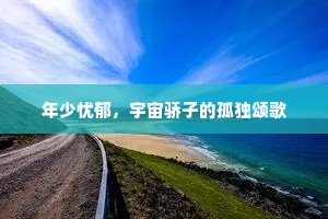 年少忧郁，宇宙骄子的孤独颂歌