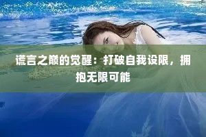 谎言之巅的觉醒：打破自我设限，拥抱无限可能