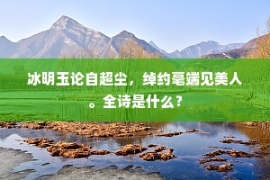 冰明玉论自超尘，绰约毫端见美人。全诗是什么？