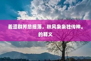 羞涩群芳总摇落，秋风袅袅独传神。的释义