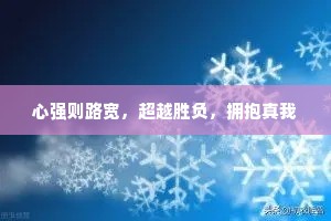 心强则路宽，超越胜负，拥抱真我