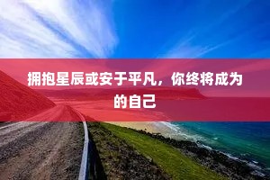拥抱星辰或安于平凡，你终将成为的自己