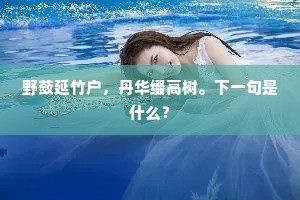 野蔹延竹户，丹华缀高树。下一句是什么？