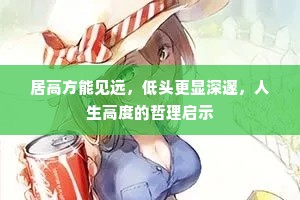 居高方能见远，低头更显深邃，人生高度的哲理启示