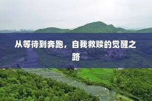 从等待到奔跑，自我救赎的觉醒之路