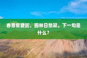 春意复蹉跎，园林日愁寂。下一句是什么？