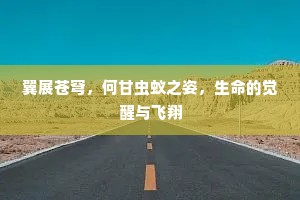 翼展苍穹，何甘虫蚁之姿，生命的觉醒与飞翔