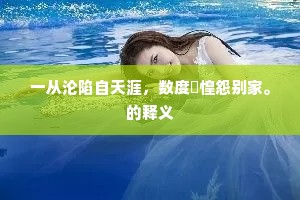 一从沦陷自天涯，数度恓惶怨别家。的释义