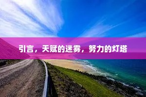 引言，天赋的迷雾，努力的灯塔
