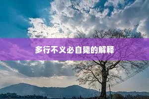 多行不义必自毙的解释