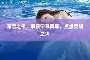 深思之钥，解锁学习真谛，点燃灵魂之火