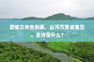 忽使三冬告别离，山河万里诚难见。全诗是什么？