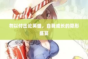 勿以付出论英雄，自我成长的隐形盛宴