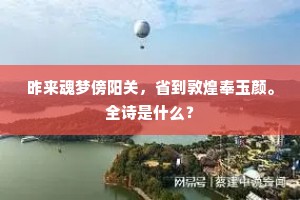 昨来魂梦傍阳关，省到敦煌奉玉颜。全诗是什么？