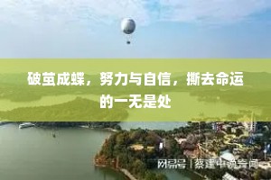 破茧成蝶，努力与自信，撕去命运的一无是处