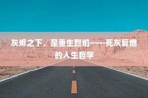 灰烬之下，是重生烈焰——死灰复燃的人生哲学