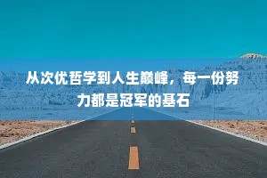 从次优哲学到人生巅峰，每一份努力都是冠军的基石