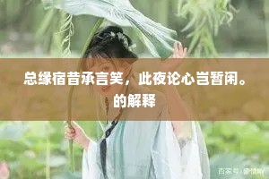 总缘宿昔承言笑，此夜论心岂暂闲。的解释