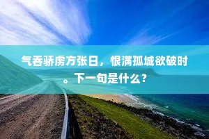 气吞骄虏方张日，恨满孤城欲破时。下一句是什么？
