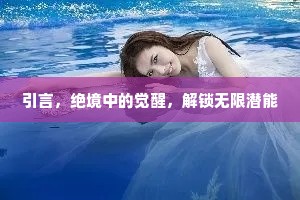 引言，绝境中的觉醒，解锁无限潜能