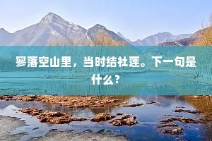 寥落空山里，当时结社莲。下一句是什么？