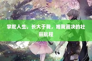 掌舵人生，长大于我，唯我裁决的壮丽航程