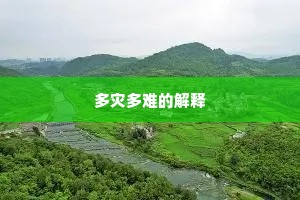 多灾多难的解释