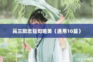 高三励志短句唯美（通用10篇）